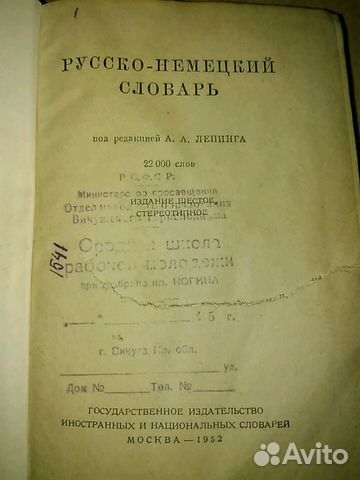 Русско-немецкий словарь 1952 года 89612468860 купить 2