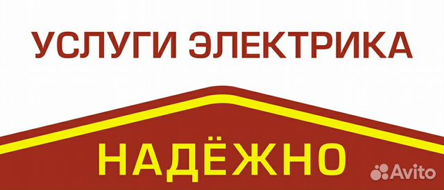 Электрик. Надёжно