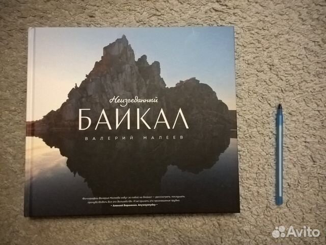 Неизведанный Байкал. Валерий Малеев Неизведанный Байкал. Валерий Малеев