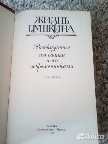 Жизнь Пушкина. Рассказанная им самим и его совреме