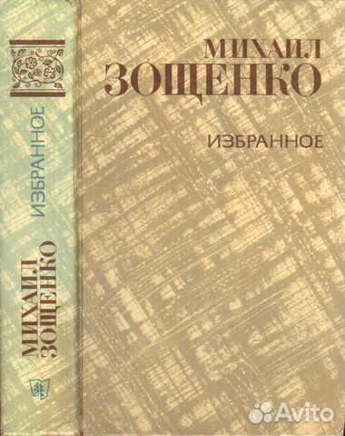 М.зощенко. избранное М.зощенко. избранное