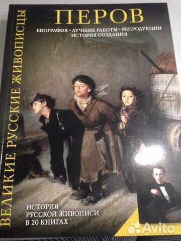 Великие русские живописцы: Перов, Суриков, Бенуа
