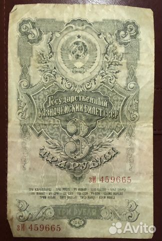 Банкнота 3 рубля 1947 года