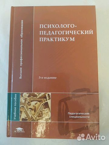 Психолого-педагогический практикум Психолого-педагогический практикум