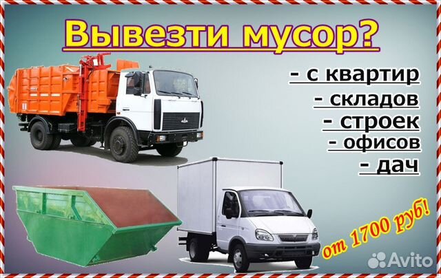 Вывоз мусора Вывоз мусора