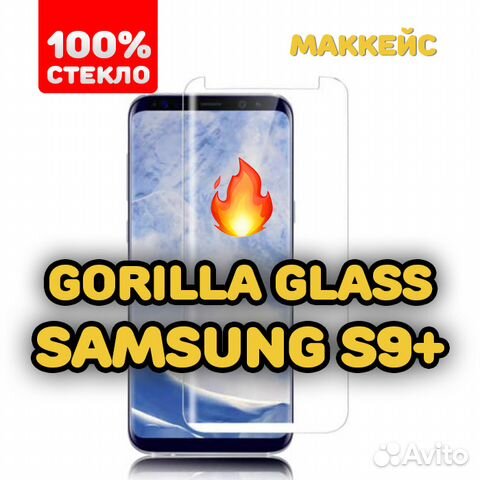 Закалённое стекло Gorilla Glass на SAMSUNG S9+