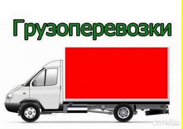Грузоперевозки.Грузчики.Переезды Грузоперевозки.Грузчики.Переезды