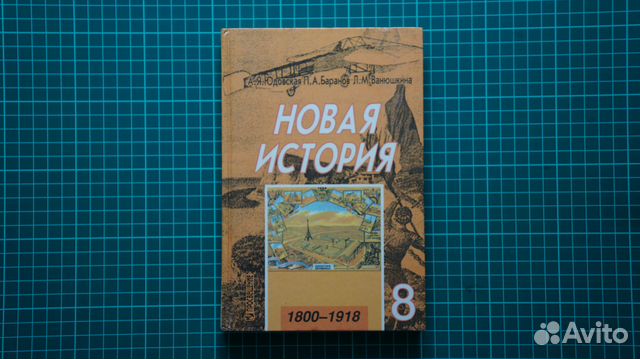 Учебник истории 1800. Юдовская Баранов 1500 1800.