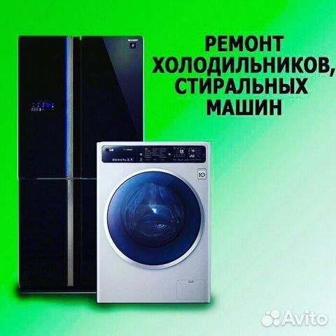 Ремонт холодильников и стиральных машин Ремонт холодильников и стиральных машин