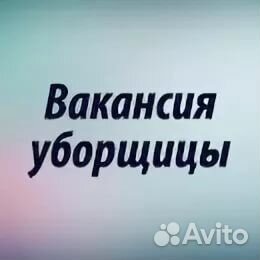 Уборщица неполный рабочий день свежая. Требуется уборщица на неполный рабочий. Требуется уборщица объявление. Ищу работу на неполный рабочий день. Техничка на неполный рабочий день.