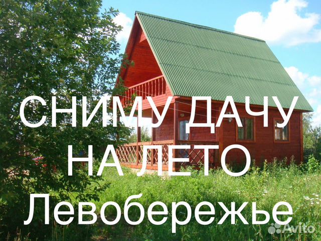 Сниму дачу на лето объявление. Сниму дачу надпись. Сниму дачу картинки.