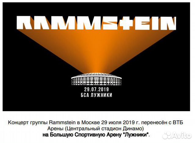 Билеты на концерт Rammstein в Лужниках 29.07.2019