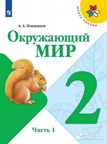 Окружающий мир. 2 класс. Учебник. В 2-х частях Окружающий мир. 2 класс. Учебник. В 2-х частях