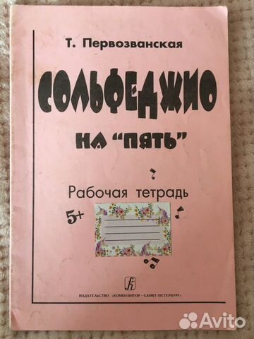 Сольфеджио на 5 рабочая тетрадь Первозванская 1 кл