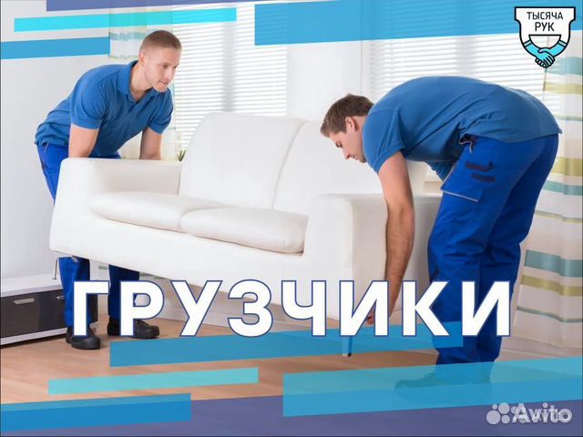 Грузчики. Грузоперевозки. Переезды. Вывоз мусора