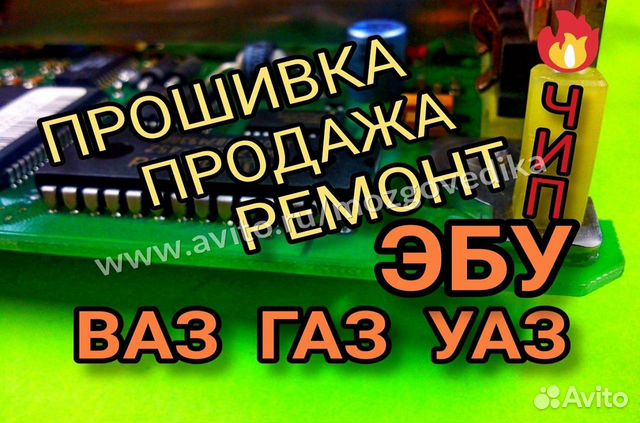 Эбу Мозги на Ваз УАЗ Газ Прошивка Чип-тюнинг Иммо Эбу Мозги на Ваз УАЗ Газ Прошивка Чип-тюнинг Иммо