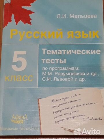 Русский язык 5 класс Тематические тесты Мальцева Л