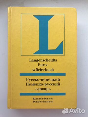 Русско-немецкий, немецко-русский словарь