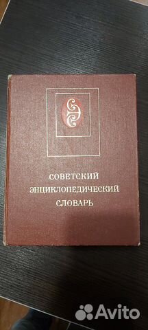 Советский энциклопедический словарь