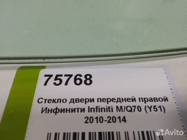 Стекло двери передней правой Infiniti M/Q70 Y51 Стекло двери передней правой Infiniti M/Q70 Y51