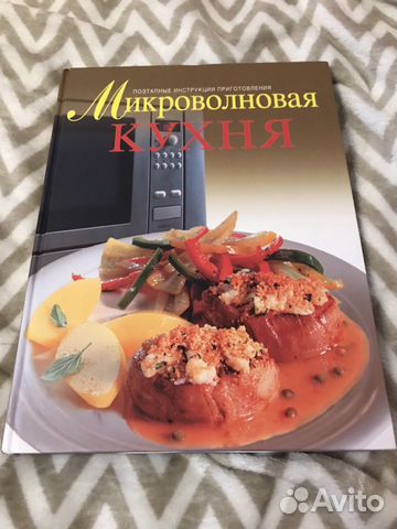 Книга о приготовлении еды в микроволновой печи