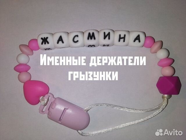 Именные силиконовые держатели для пустышек и грызу