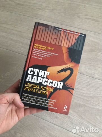 Девушка которая играла с огнём. Ларсен Стиг