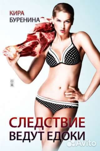 Новая книга Следствие ведут едоки
