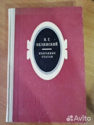 В. Г. Белинский 