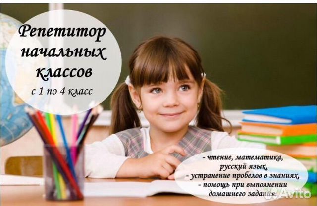Репетитор начальных классов Репетитор начальных классов