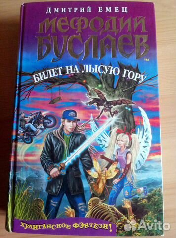 Книга Мефодий Буслаев, Билет на лысую гору