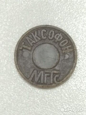 Жетон таксофонный Жетон таксофонный