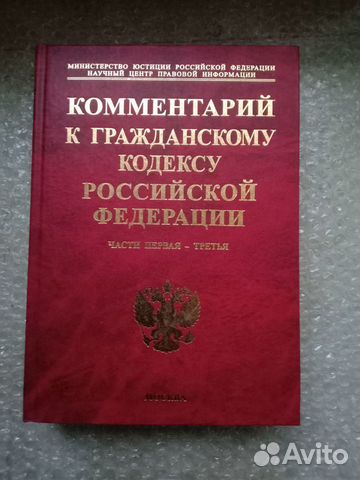 Новая Комментарий к Гражданскому Кодексу РФ Части1