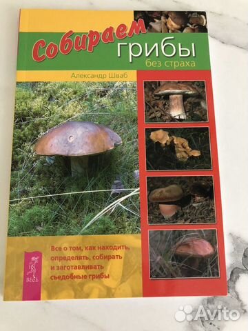 Книга «Собираем грибы без страха»