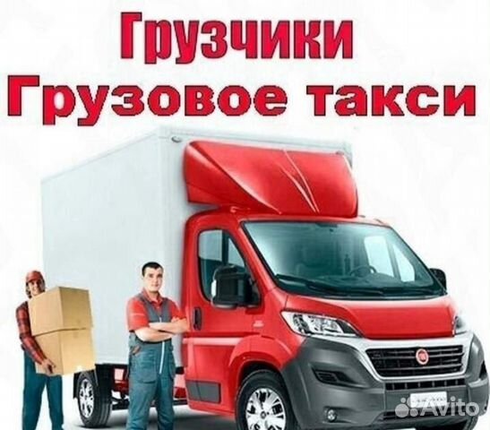 Грузотакси/грузоперевозки /газель 4 метра