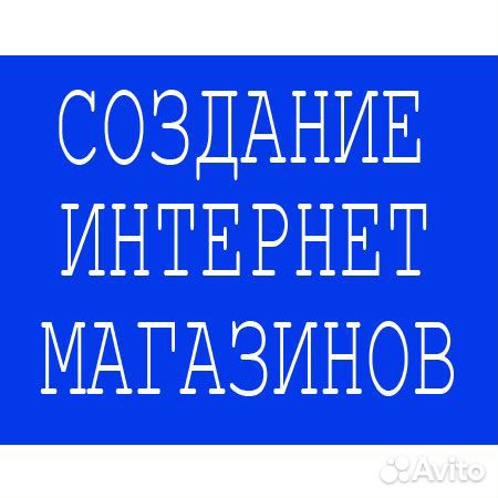 Создание Сайтов Интернет-Магазинов Продвижение