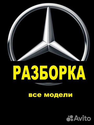 Авторазборка Mercedes Авторазборка Mercedes