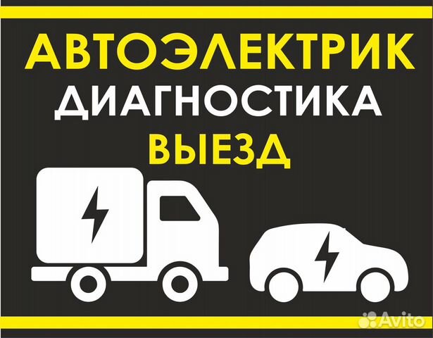 Автоэлектрик. Все виды работ. выезд Автоэлектрик. Все виды работ. выезд