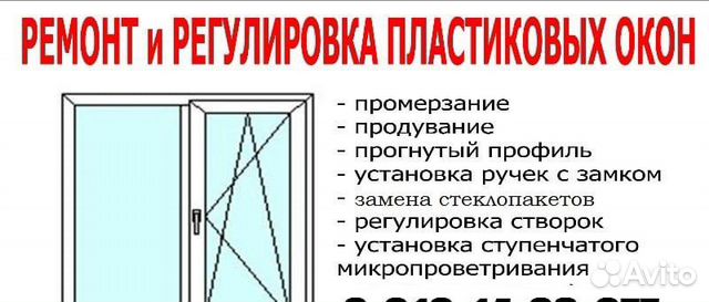 Регулировка и ремонт Пластиковых окон и дверей Регулировка и ремонт Пластиковых окон и дверей