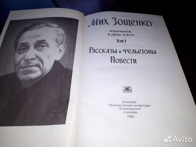 М.Зощенко. Избранное в 2х томах