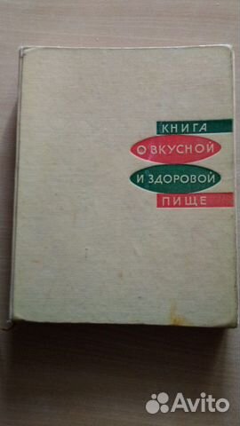Книга о вкусной и здоровой пище 1965г Книга о вкусной и здоровой пище 1965г