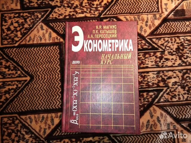 Книги по эконометрике и статистике