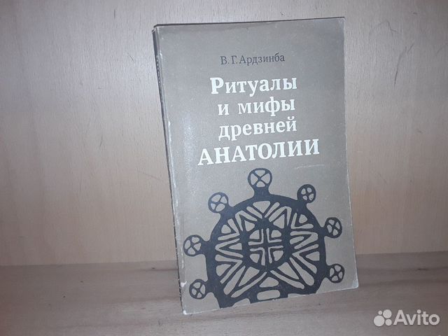 Ардзинба В.Г. Ритуалы и мифы древней Анатолии