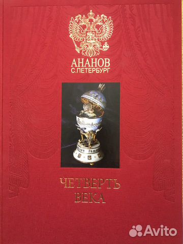 Книга Ананов. Четверть века