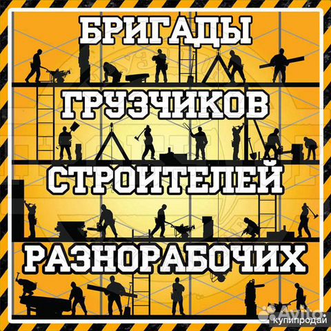 Грузчики Строители Разнорабочие
