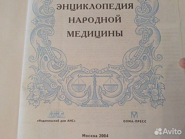 Большая энциклопедия народной медицины 1120 страни Большая энциклопедия народной медицины 1120 страни