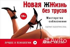 Новая жжизнь без трусов Алекс Лесли (книга)