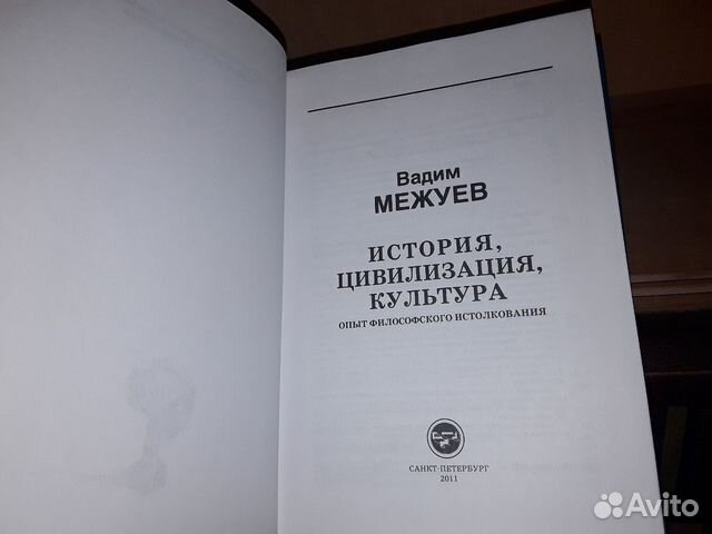 Межуев В. История. Цивилизация. Культура