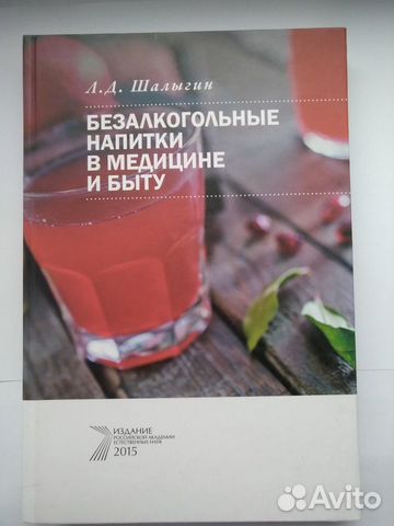 Книга: Безалкогольные напитки в медицине и быту Книга: Безалкогольные напитки в медицине и быту