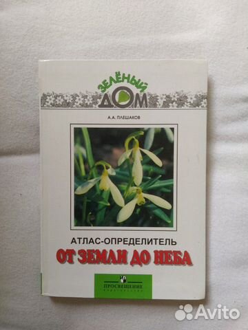 Атлас зелёный дом 1-4 класс